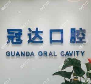 成都冠达口腔