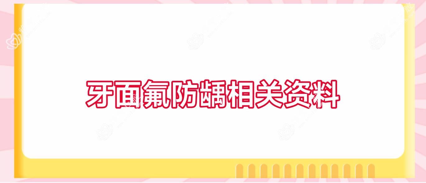 牙面氟防龋相关资料