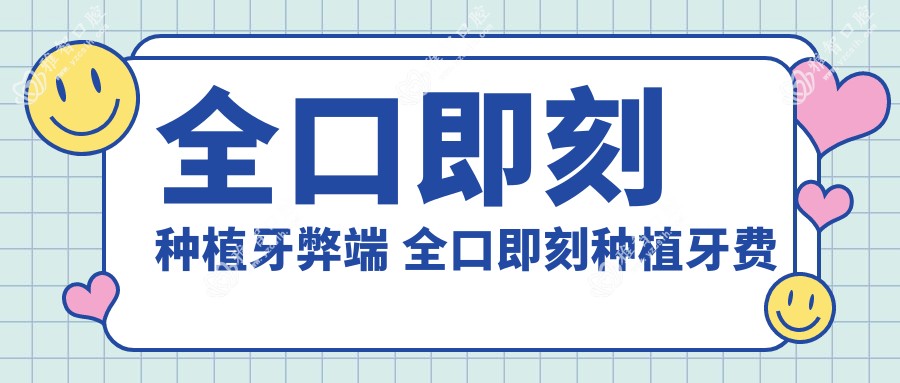 全口即刻种植牙弊端 全口即刻种植牙费用