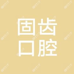 昆明固齿口腔