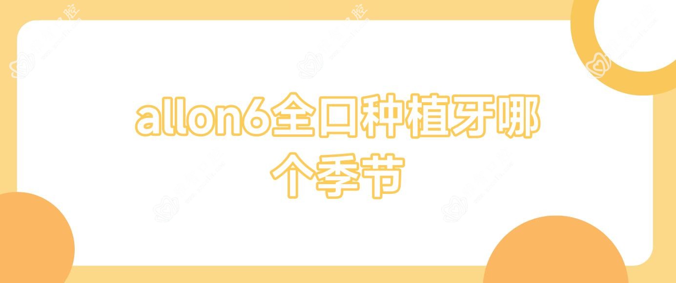 allon6全口种植牙哪个季节