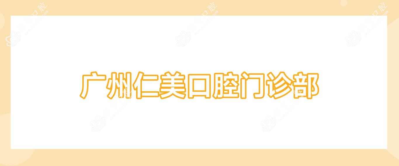 广州仁美口腔门诊部