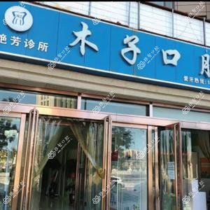李艳芳木子口腔(阳光店)