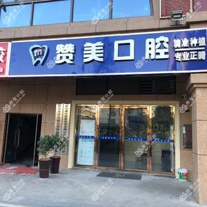 赞美口腔