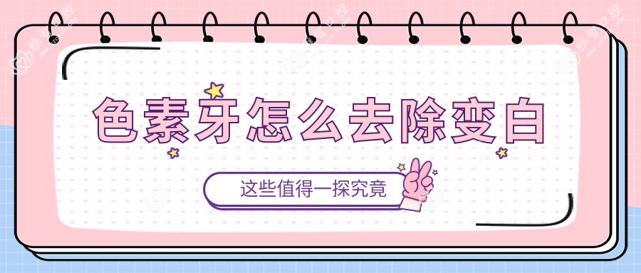 色素牙怎么去除变白
