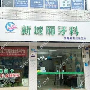 成都新城厢牙科