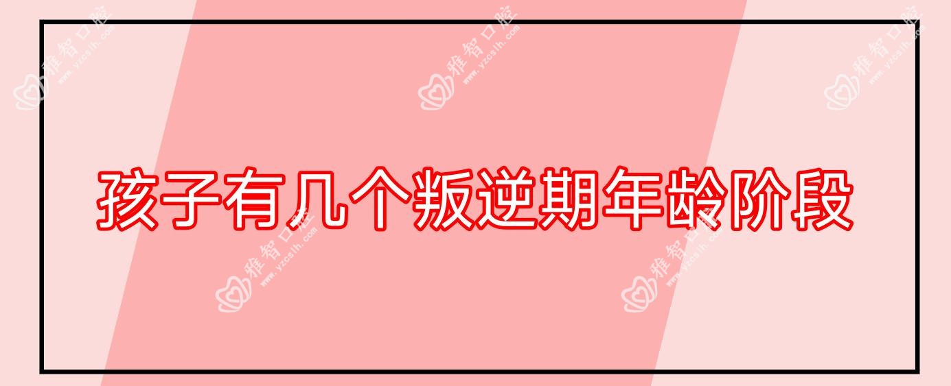 孩子有几个叛逆期年龄阶段