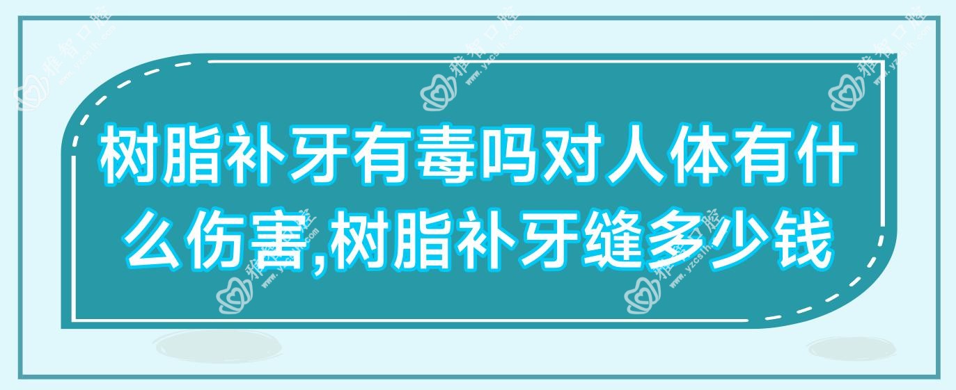 树脂补牙有毒吗对人体有什么伤害,树脂补牙缝多少钱