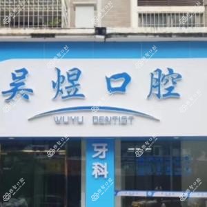 厦门吴煜口腔