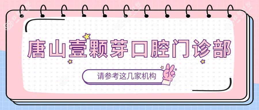 唐山壹颗芽口腔门诊部
