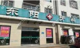 东阳牙科