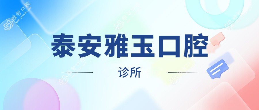 泰安雅玉口腔诊所
