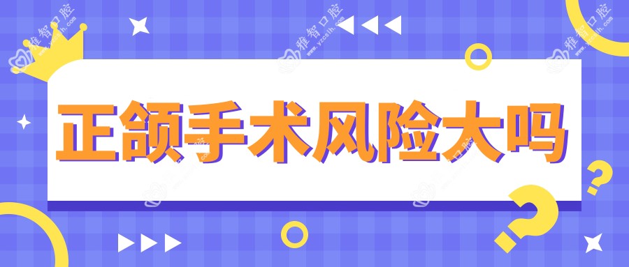 正颌手术风险大吗