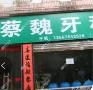 丽水蔡魏牙科