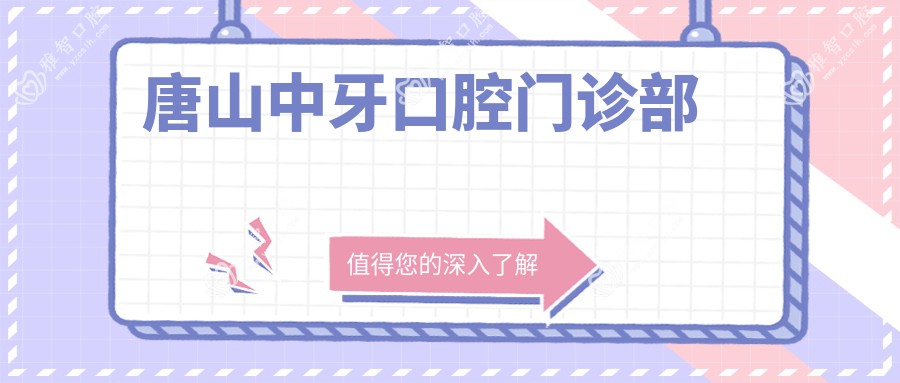 唐山中牙口腔门诊部
