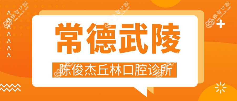 常德武陵陈俊杰丘林口腔诊所
