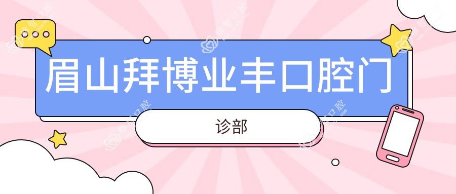 眉山拜博业丰口腔门诊部