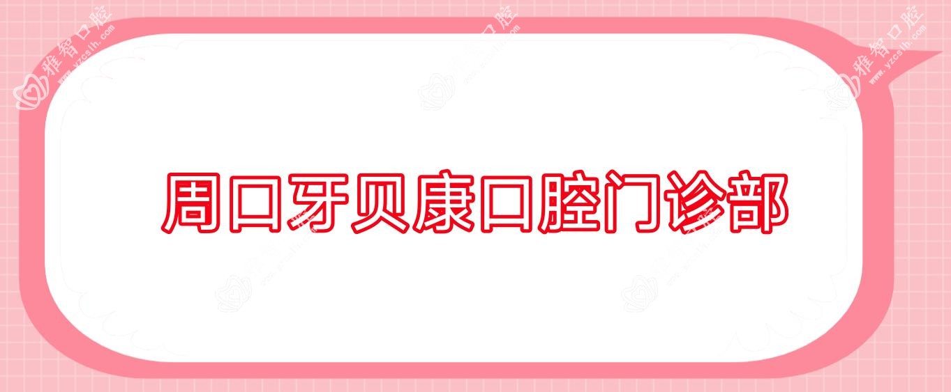 周口牙贝康口腔门诊部