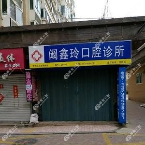 阚鑫玲口腔诊所