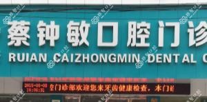 蔡钟敏口腔门诊部