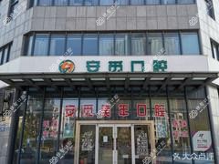 安觅美年口腔(连云港店)