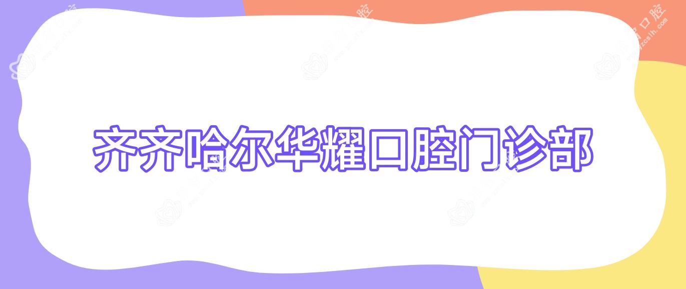 齐齐哈尔华耀口腔门诊部