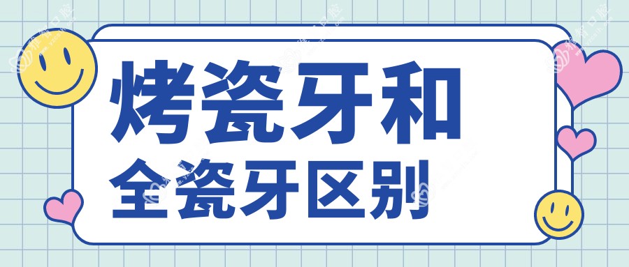 烤瓷牙和全瓷牙区别