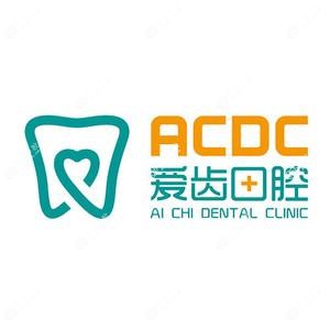 爱齿口腔(解放路店)