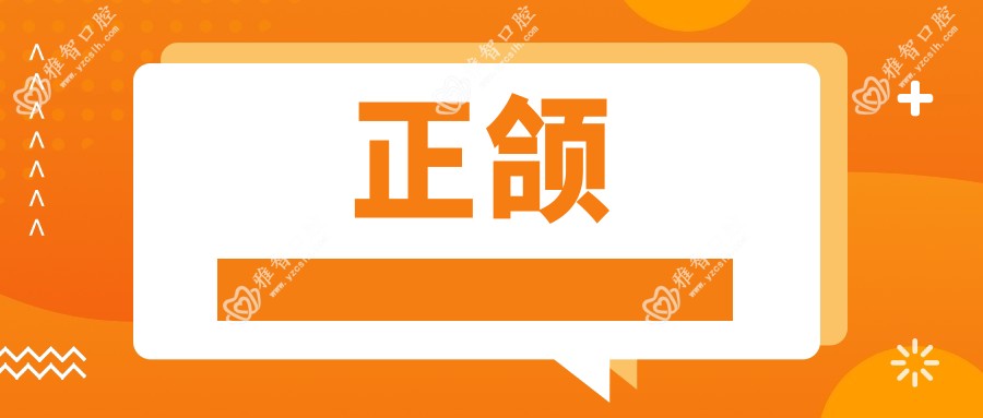 正颌