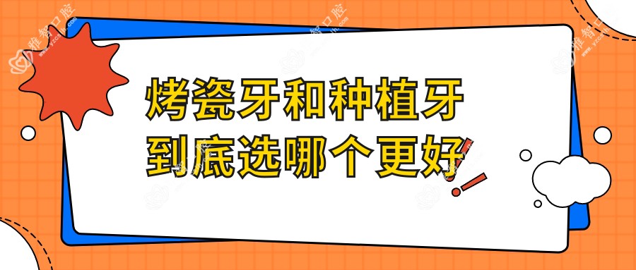 烤瓷牙和种植牙到底选哪个更好