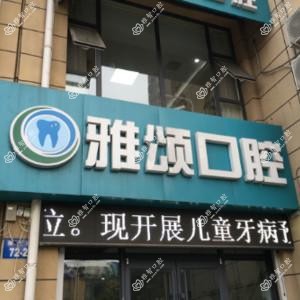 邯郸雅颂口腔