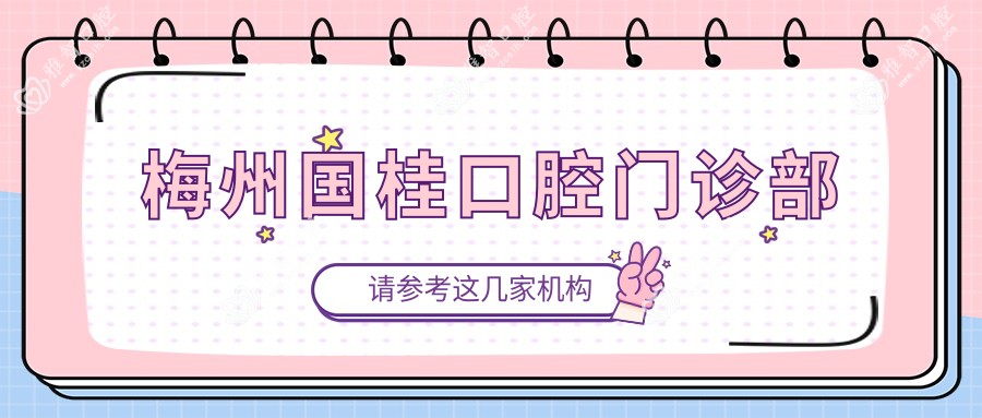 梅州国桂口腔门诊部