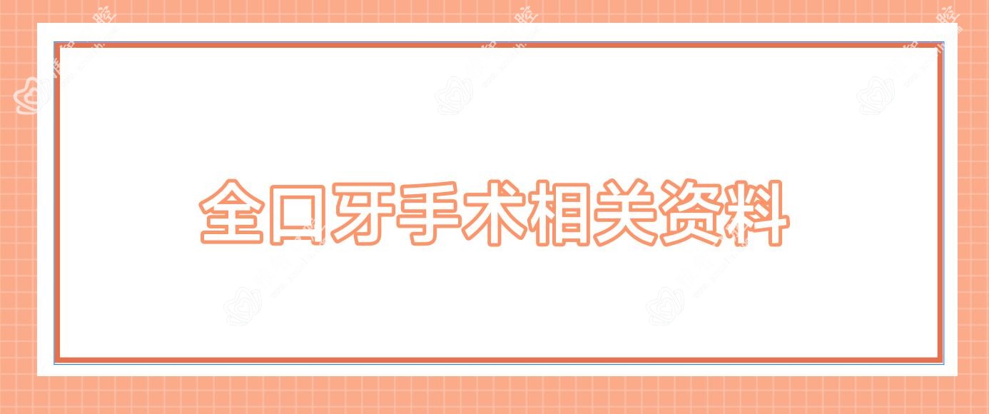 全口牙手术相关资料