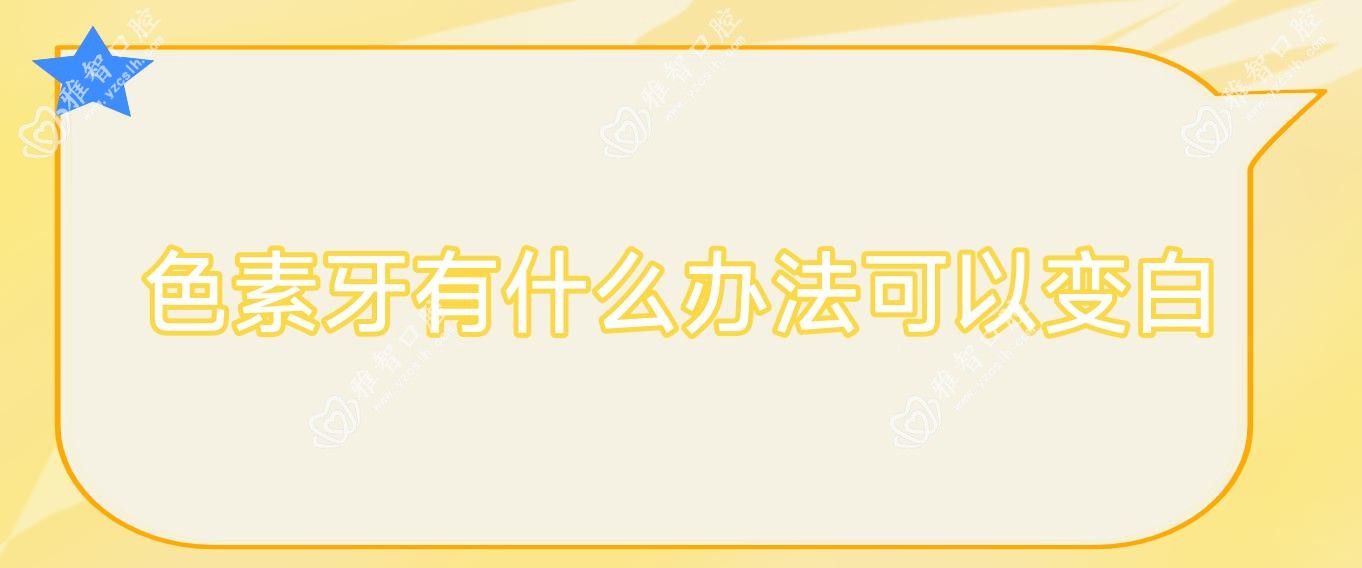 色素牙有什么办法可以变白