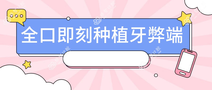全口即刻种植牙弊端