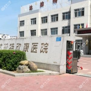 达拉特旗欣康医院口腔科