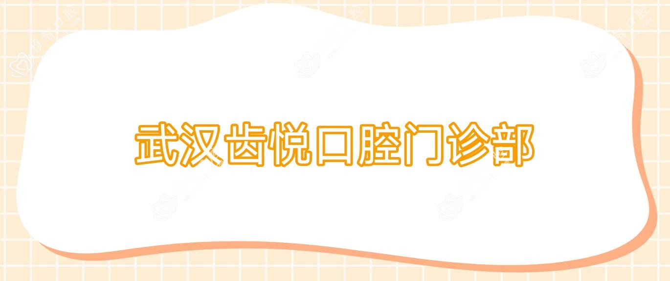 武汉齿悦口腔门诊部