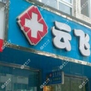 成都云飞牙科
