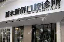 新侨口腔(宇雷路店)