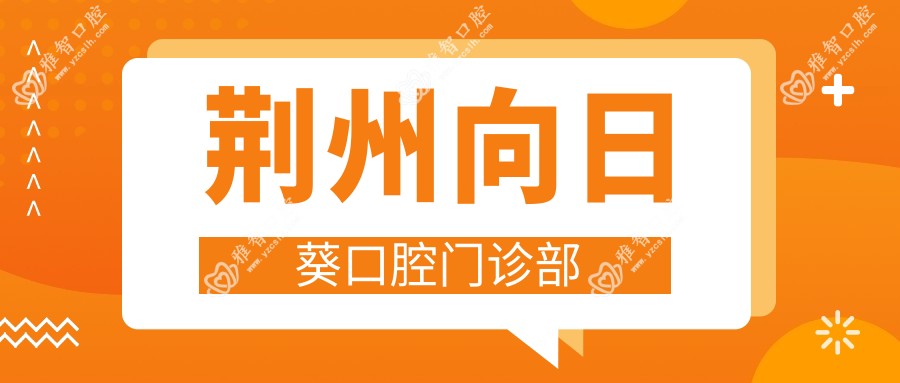 荆州向日葵口腔门诊部