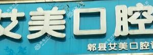 成都艾美口腔