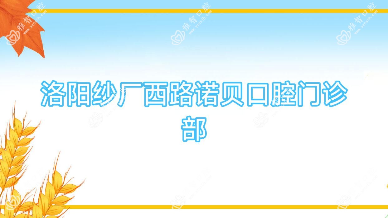 洛阳纱厂西路诺贝口腔门诊部