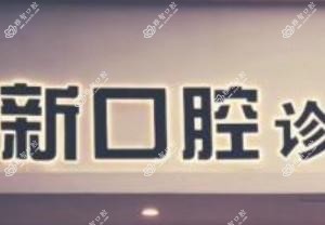 丽水新新口腔