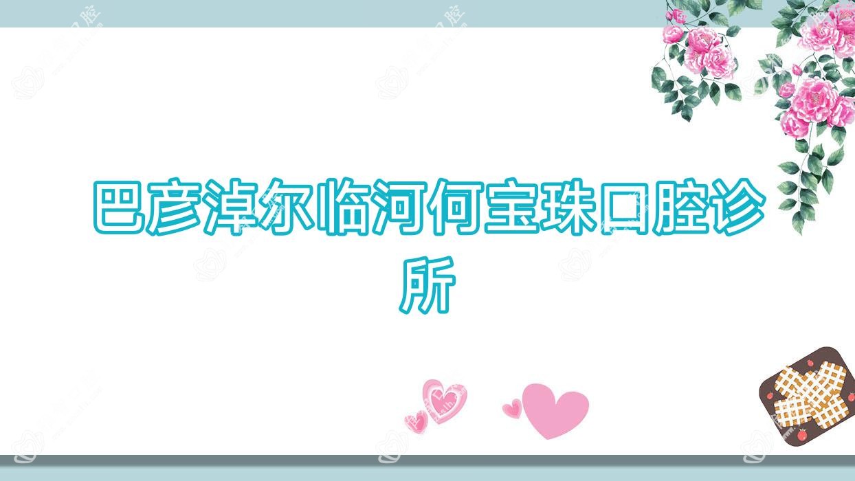 巴彦淖尔临河何宝珠口腔诊所