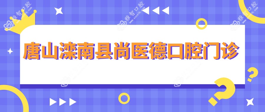 唐山滦南县尚医德口腔门诊