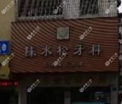 广州陈水松牙科