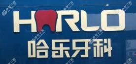 洛阳龙门大道哈乐口腔门诊部
