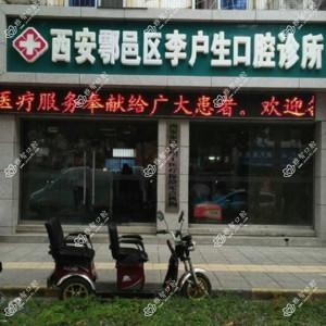 李户生口腔诊所