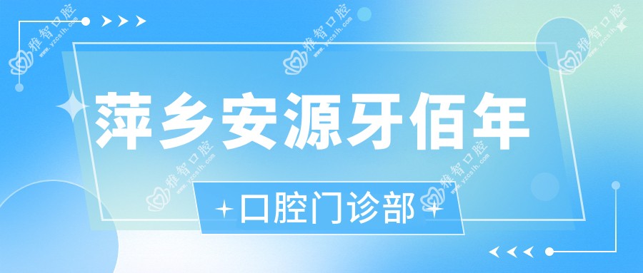 萍乡安源牙佰年口腔门诊部