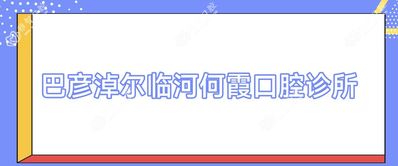 巴彦淖尔临河何霞口腔诊所